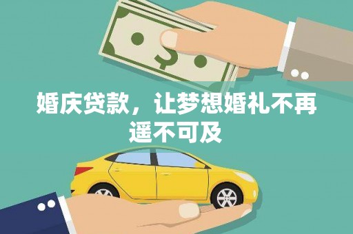 昆明婚庆贷款，让梦想婚礼不再遥不可及