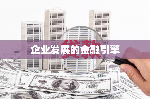 昆明企业发展的金融引擎