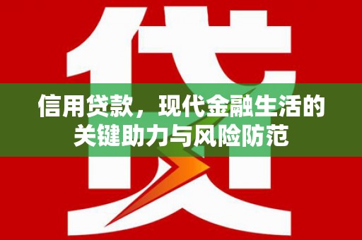 昆明信用贷款，现代金融生活的关键助力与风险防范