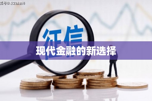昆明现代金融的新选择