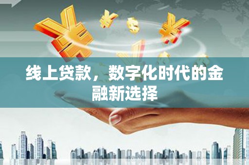 昆明线上贷款，数字化时代的金融新选择