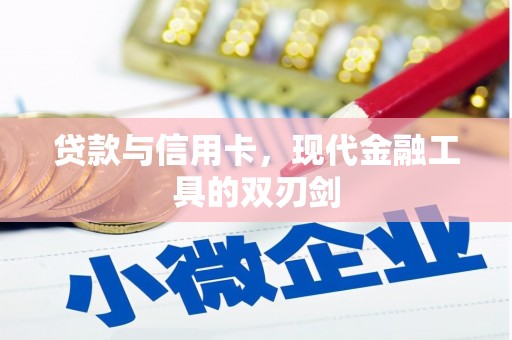 昆明贷款与信用卡，现代金融工具的双刃剑