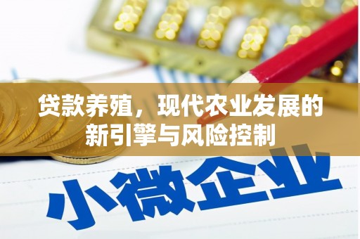 昆明贷款养殖，现代农业发展的新引擎与风险控制
