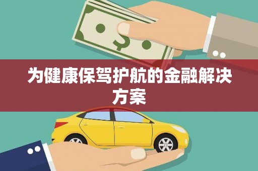 昆明为健康保驾护航的金融解决方案