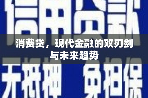 昆明消费贷，现代金融的双刃剑与未来趋势