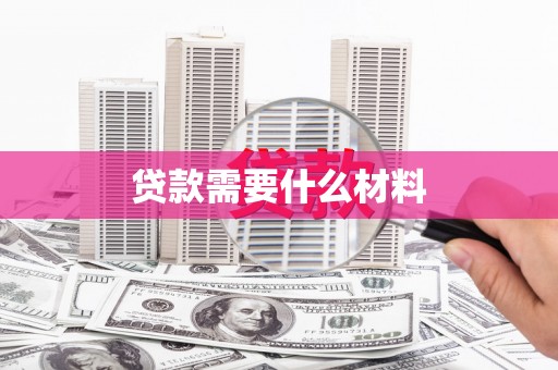 昆明贷款需要什么材料