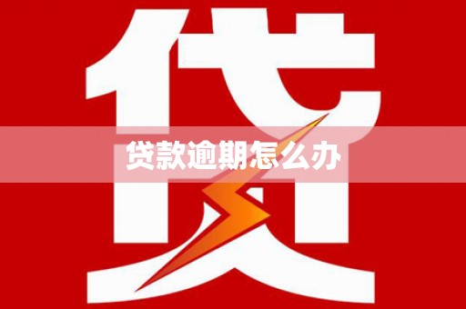 昆明贷款逾期怎么办