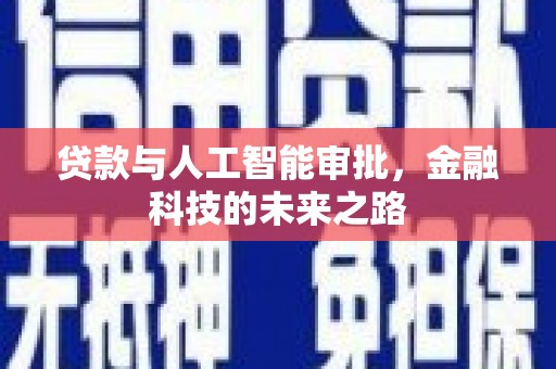 昆明贷款与人工智能审批，金融科技的未来之路