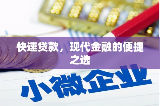 昆明快速贷款，现代金融的便捷之选