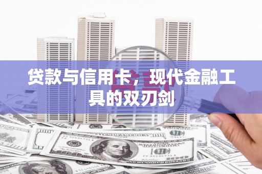 昆明贷款与信用卡，现代金融工具的双刃剑