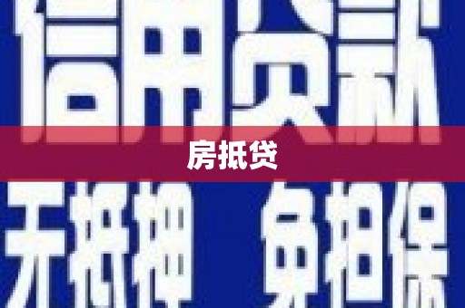 昆明房抵贷