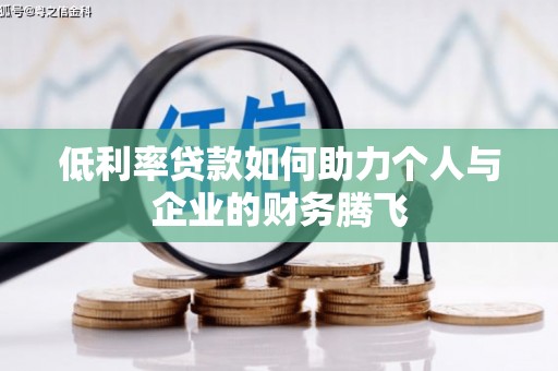 昆明低利率贷款如何助力个人与企业的财务腾飞