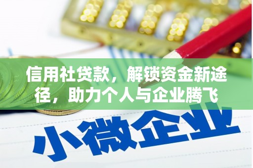 昆明信用社贷款，解锁资金新途径，助力个人与企业腾飞