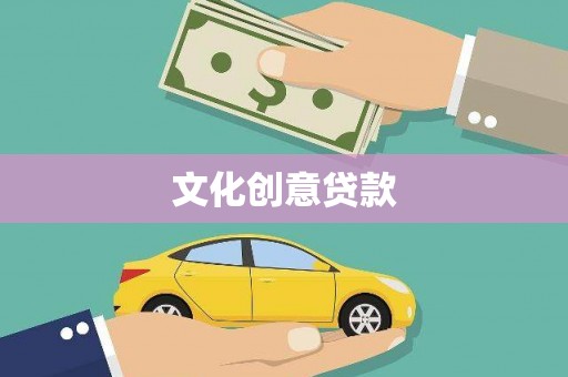 昆明文化创意贷款