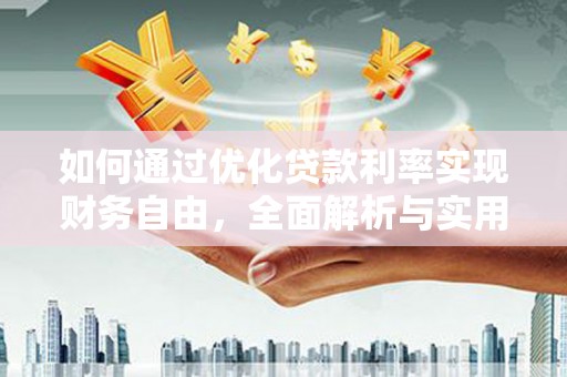 昆明如何通过优化贷款利率实现财务自由，全面解析与实用策略