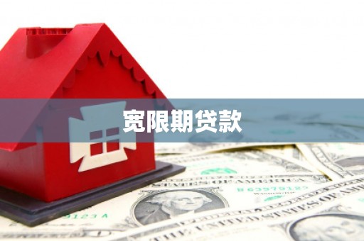 昆明宽限期贷款