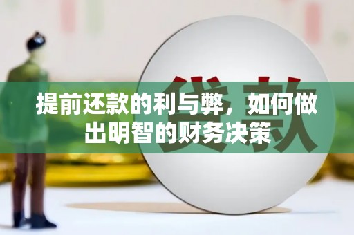 昆明提前还款的利与弊，如何做出明智的财务决策