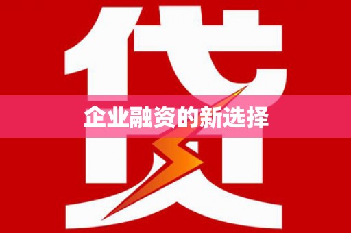昆明企业融资的新选择