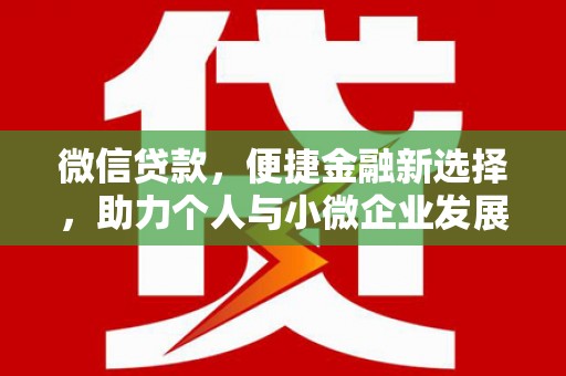 昆明微信贷款，便捷金融新选择，助力个人与小微企业发展