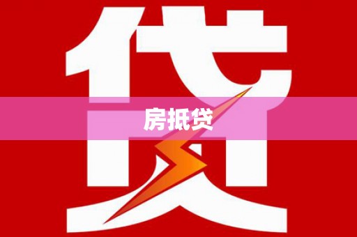 昆明房抵贷