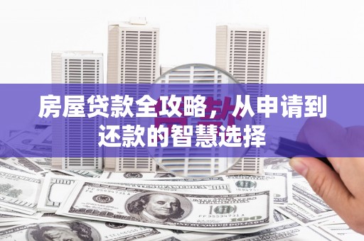 昆明房屋贷款全攻略，从申请到还款的智慧选择