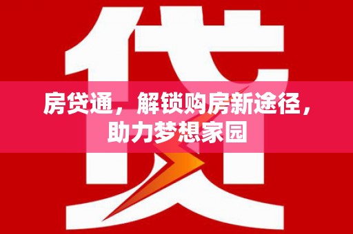 昆明房贷通，解锁购房新途径，助力梦想家园