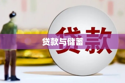 昆明贷款与储蓄