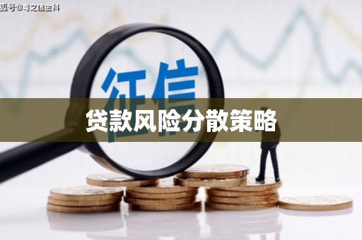 昆明贷款风险分散策略