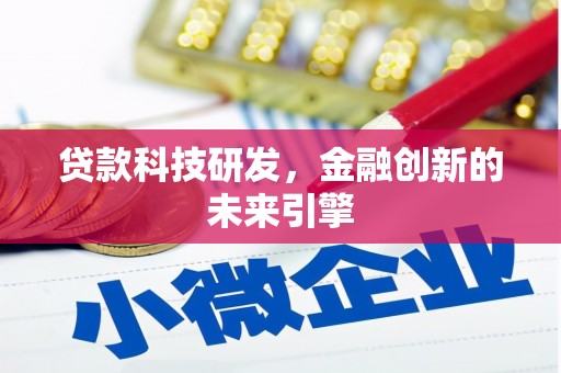昆明贷款科技研发，金融创新的未来引擎
