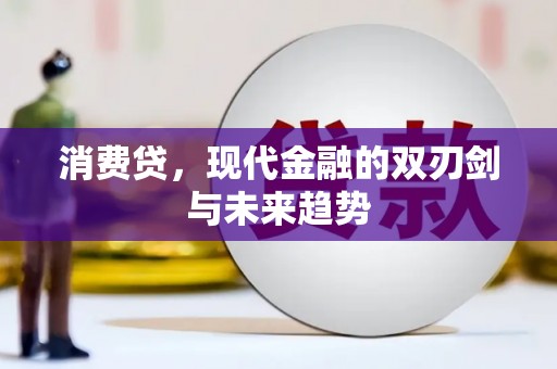 昆明消费贷，现代金融的双刃剑与未来趋势