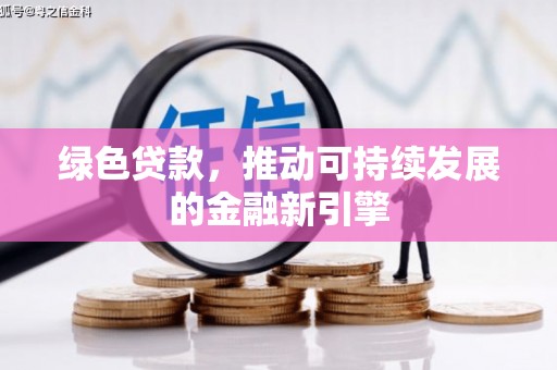 昆明绿色贷款，推动可持续发展的金融新引擎