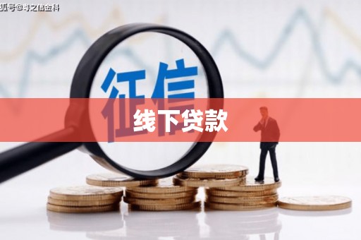 昆明线下贷款