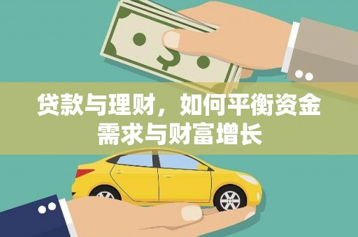 昆明贷款与理财，如何平衡资金需求与财富增长