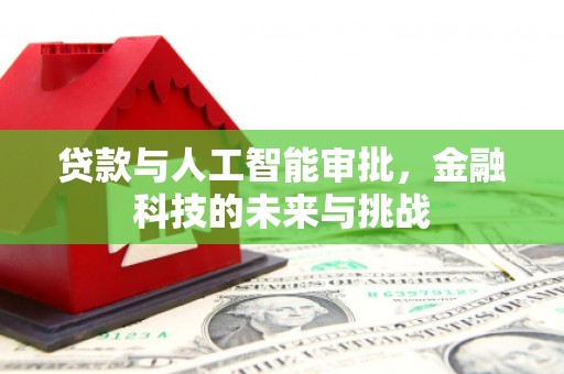 昆明贷款与人工智能审批，金融科技的未来与挑战