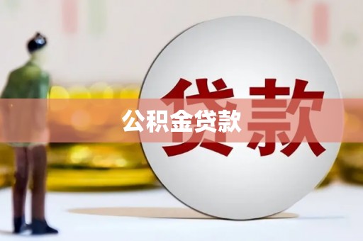 昆明公积金贷款