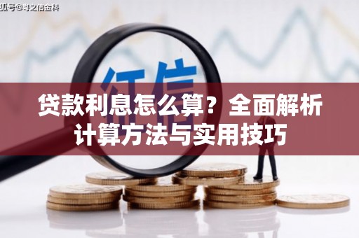 昆明贷款利息怎么算？全面解析计算方法与实用技巧