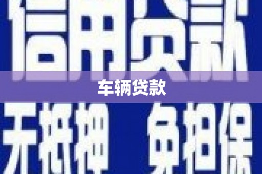 昆明车辆贷款