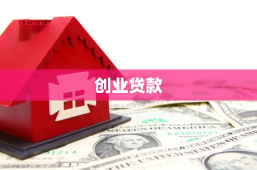 昆明创业贷款