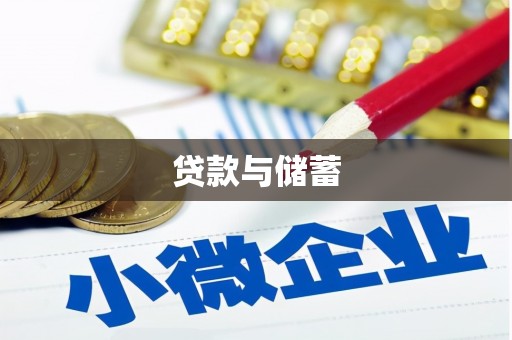 昆明贷款与储蓄