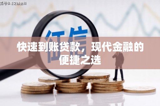 昆明快速到账贷款，现代金融的便捷之选