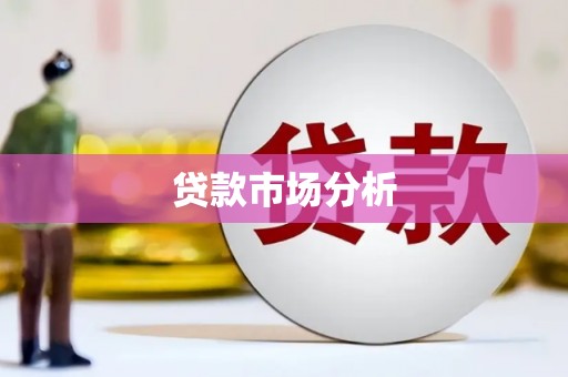 昆明贷款市场分析