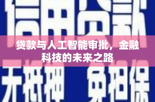 昆明贷款与人工智能审批，金融科技的未来之路