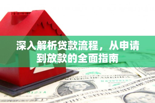 昆明深入解析贷款流程，从申请到放款的全面指南