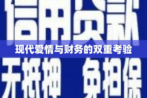昆明现代爱情与财务的双重考验