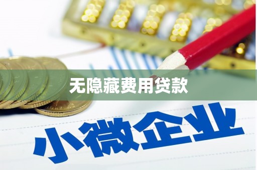 昆明无隐藏费用贷款