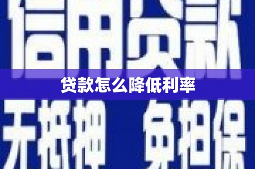 昆明贷款怎么降低利率