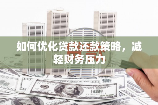 昆明如何优化贷款还款策略，减轻财务压力