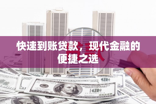 昆明快速到账贷款，现代金融的便捷之选