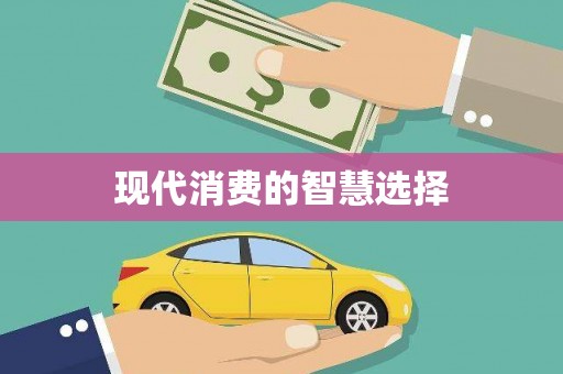 昆明现代消费的智慧选择