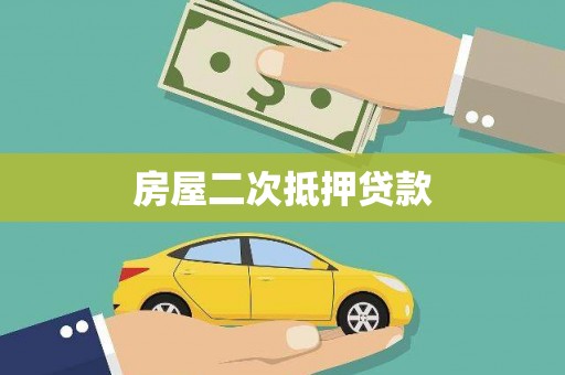 昆明房屋二次抵押贷款